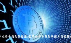 探寻比特币钱包的起源：最早比特币钱包的图片