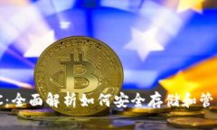 以太坊钱包MCC：全面解析如何安全存储和管理您