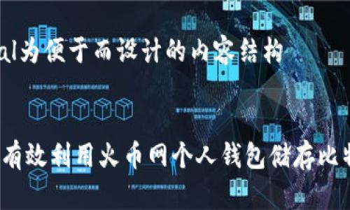 modal为便于而设计的内容结构


如何有效利用火币网个人钱包储存比特币？