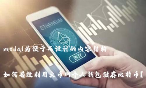 modal为便于而设计的内容结构


如何有效利用火币网个人钱包储存比特币？