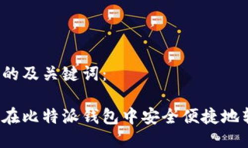 思考的及关键词：

如何在比特派钱包中安全便捷地转币？