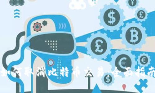 如何取消比特币交易：全面指南