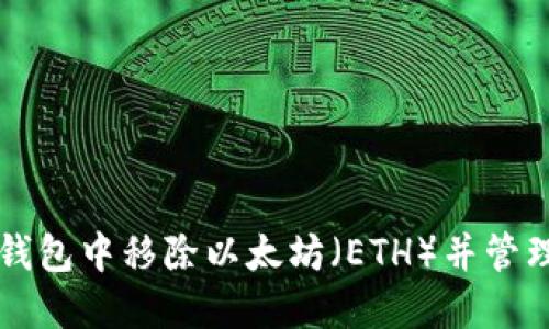 如何在TP钱包中移除以太坊（ETH）并管理数字资产