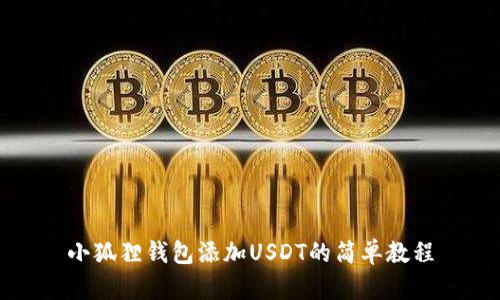 小狐狸钱包添加USDT的简单教程