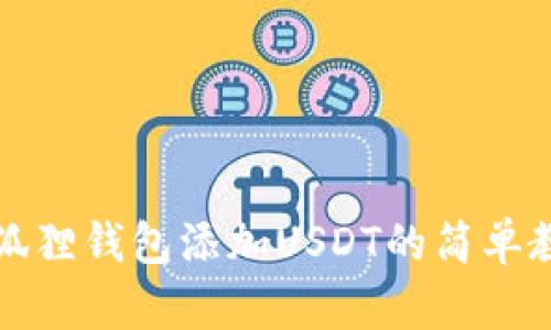 小狐狸钱包添加USDT的简单教程
