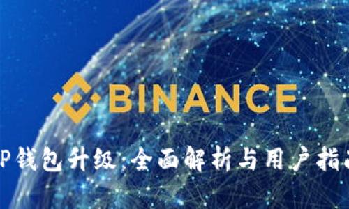 TP钱包升级：全面解析与用户指南