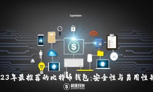 2023年最推荐的比特币钱包：安全性与易用性并重