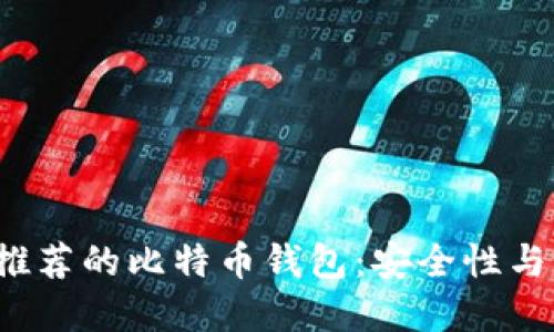 2023年最推荐的比特币钱包：安全性与易用性并重