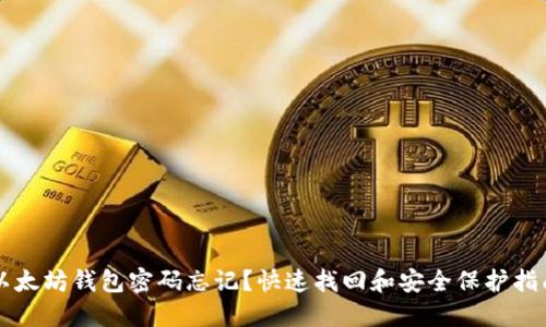 以太坊钱包密码忘记？快速找回和安全保护指南