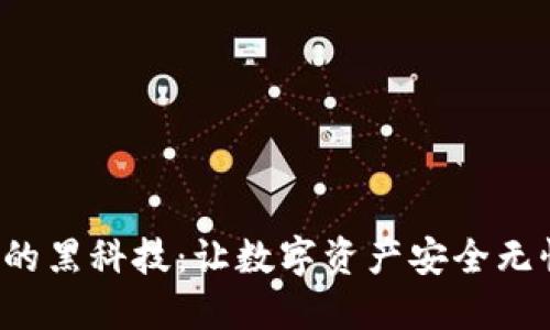 “揭秘TP钱包的黑科技：让数字资产安全无忧的秘密武器