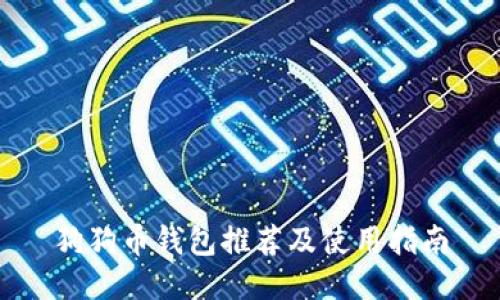 狗狗币钱包推荐及使用指南