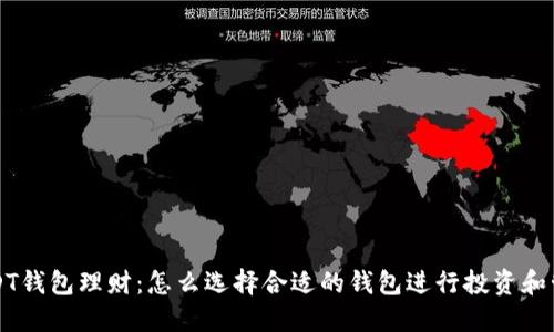 USDT钱包理财：怎么选择合适的钱包进行投资和管理