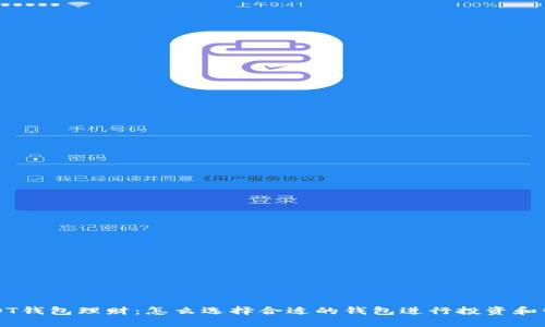 USDT钱包理财：怎么选择合适的钱包进行投资和管理