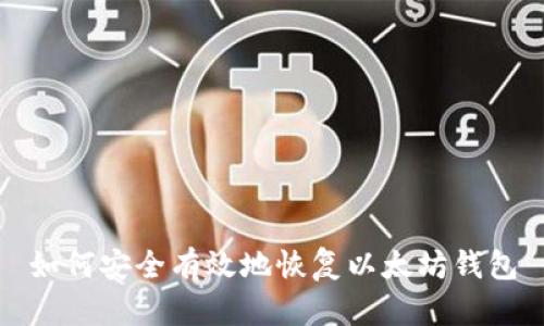 如何安全有效地恢复以太坊钱包