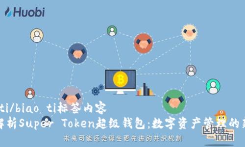 biao ti/biao ti标签内容  
全面解析Super Token超级钱包：数字资产管理的新选择