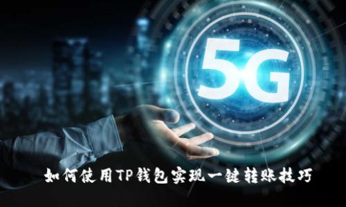  如何使用TP钱包实现一键转账技巧