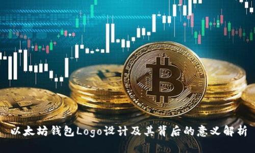 以太坊钱包Logo设计及其背后的意义解析