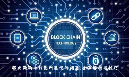 解决狗狗币钱包网速慢的问题：全面解析与技巧