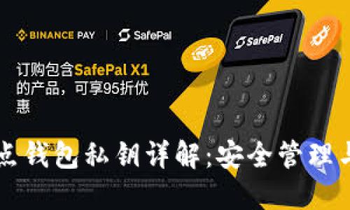 以太坊节点钱包私钥详解：安全管理与操作指南