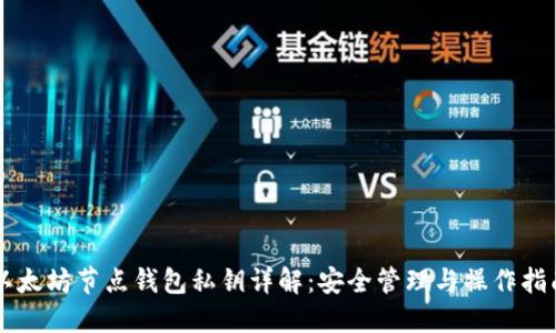 以太坊节点钱包私钥详解：安全管理与操作指南