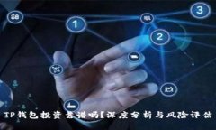 TP钱包投资靠谱吗？深度分析与风险评估