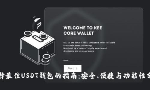 选择最佳USDT钱包的指南：安全、便捷与功能性分析