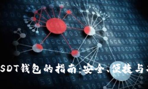 选择最佳USDT钱包的指南：安全、便捷与功能性分析