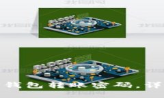 : 如何修改TP钱包转账密码，详细步骤与技巧