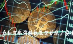 t p钱包被盗后如何取消授权及保护账户安全的全
