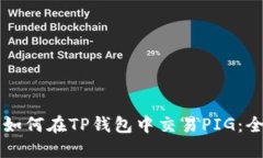 ### 如何在TP钱包中交易PIG：全面指南