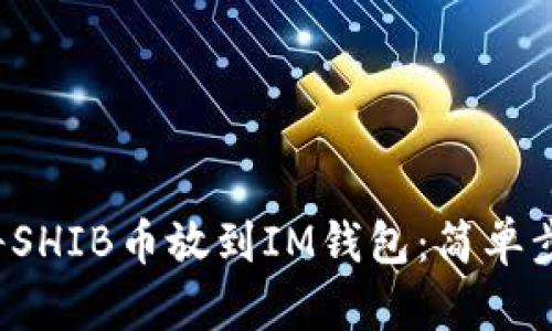  如何将SHIB币放到IM钱包：简单步骤指南