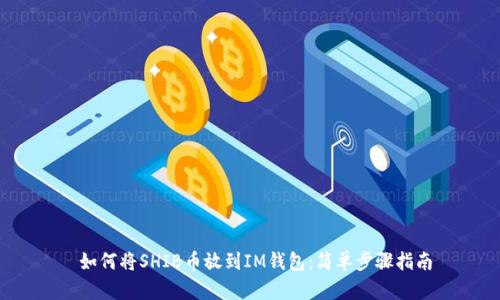  如何将SHIB币放到IM钱包：简单步骤指南