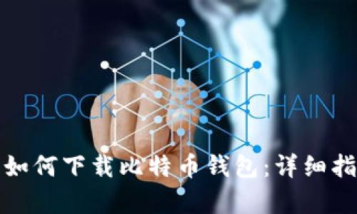 安卓手机如何下载比特币钱包：详细指南与推荐