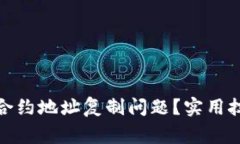 : 如何解决TP钱包合约地址复制问题？实用技巧与