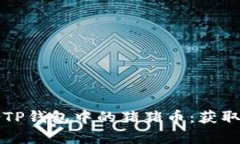 2023年全面解析TP钱包中的猪猪币：获取、使用与