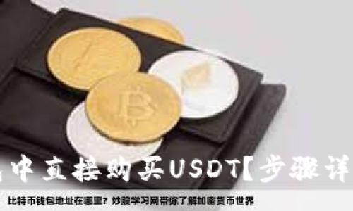 :
如何在TP钱包中直接购买USDT？步骤详解与注意事项