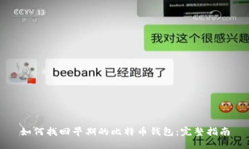 如何找回早期的比特币钱包：完整指南