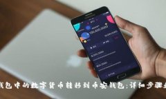如何将TP钱包中的数字货币转移到币安钱包：详细