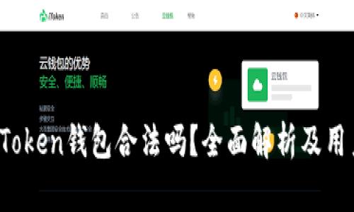Sum Token钱包合法吗？全面解析及用户指南
