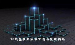 TP钱包最新版本下载与使用指南