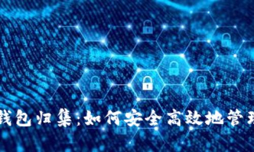 以太坊热钱包归集：如何安全高效地管理数字资产