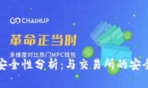TP钱包安全性分析：与交易所的安全性对比