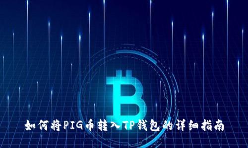 如何将PIG币转入TP钱包的详细指南
