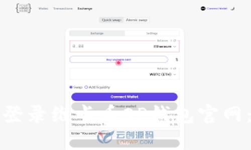 如何安全登录维卡币OP钱包官网：完整指南
