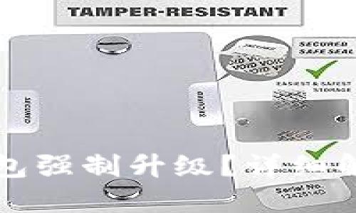 如何取消TP钱包强制升级？详细解答与技巧分享