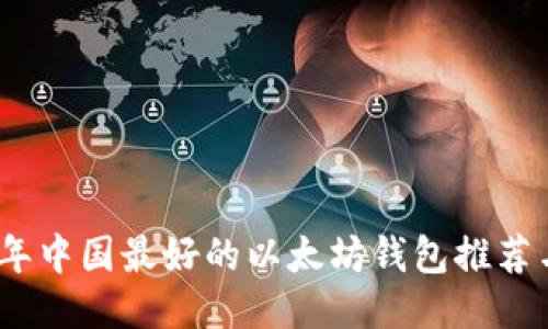 2023年中国最好的以太坊钱包推荐与评测