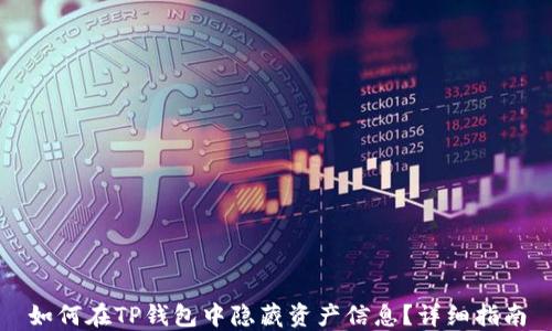 
如何在TP钱包中隐藏资产信息？详细指南