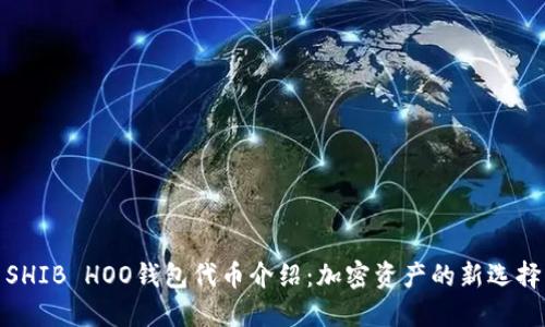 SHIB HOO钱包代币介绍：加密资产的新选择