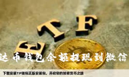 如何将泰达币钱包余额提现到微信：详细指南
