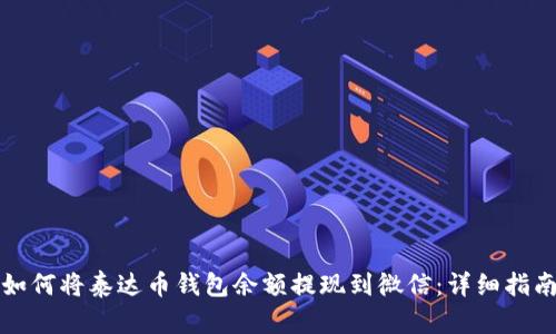 如何将泰达币钱包余额提现到微信：详细指南